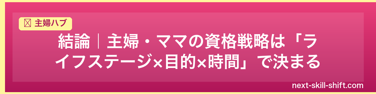 主婦ハブ：結論｜主婦・ママの資格戦略は「ライフステージ×目的×時間」で決まる