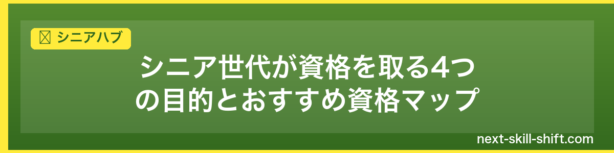 シニアハブ：シニア世代が資格を取る4つの目的とおすすめ資格マップ