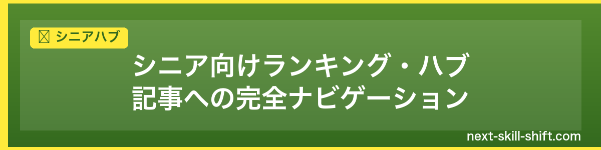 シニアハブ：シニア向けランキング・ハブ記事への完全ナビゲーション