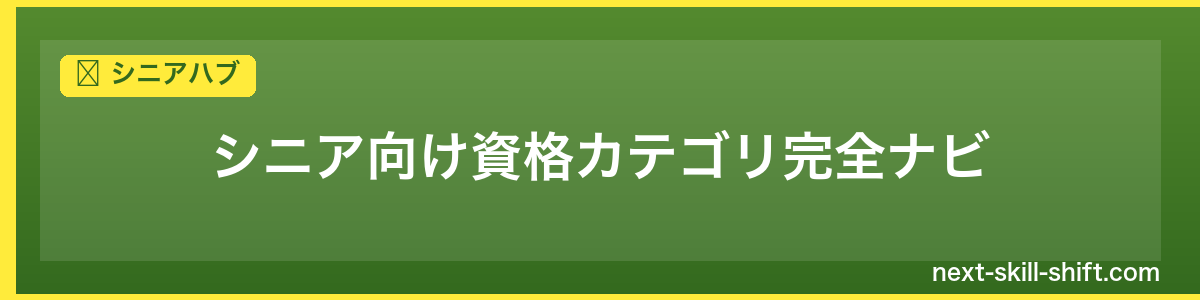 シニアハブ：シニア向け資格カテゴリ完全ナビ