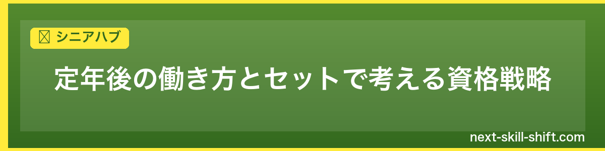 シニアハブ：定年後の働き方とセットで考える資格戦略