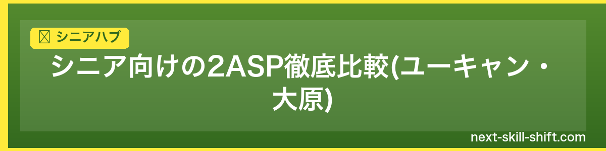 シニアハブ：シニア向けの2ASP徹底比較(ユーキャン・大原)