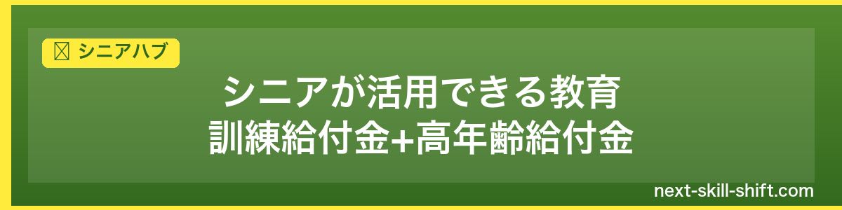 シニアハブ：シニアが活用できる教育訓練給付金+高年齢給付金
