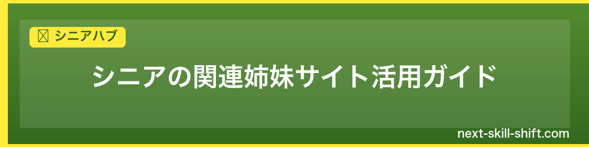 シニアハブ：シニアの関連姉妹サイト活用ガイド