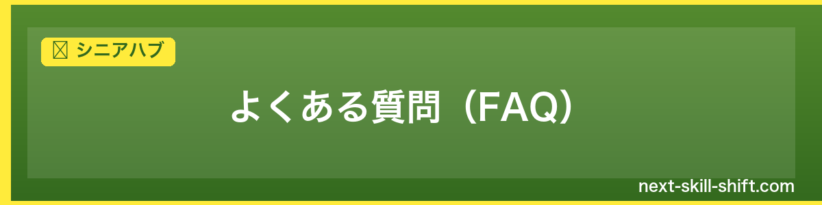 シニアハブ：よくある質問（FAQ）