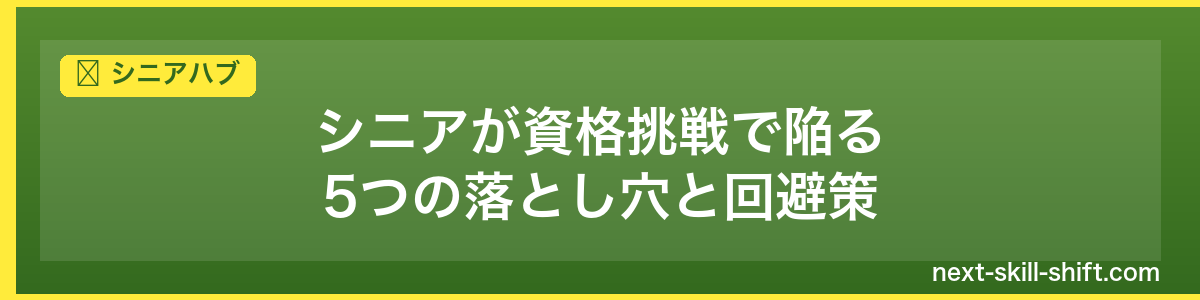シニアハブ：シニアが資格挑戦で陥る5つの落とし穴と回避策