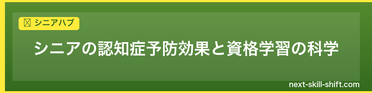 シニアハブ：シニアの認知症予防効果と資格学習の科学