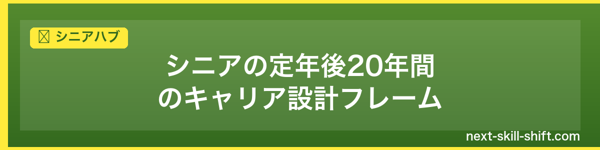 シニアハブ：シニアの定年後20年間のキャリア設計フレーム