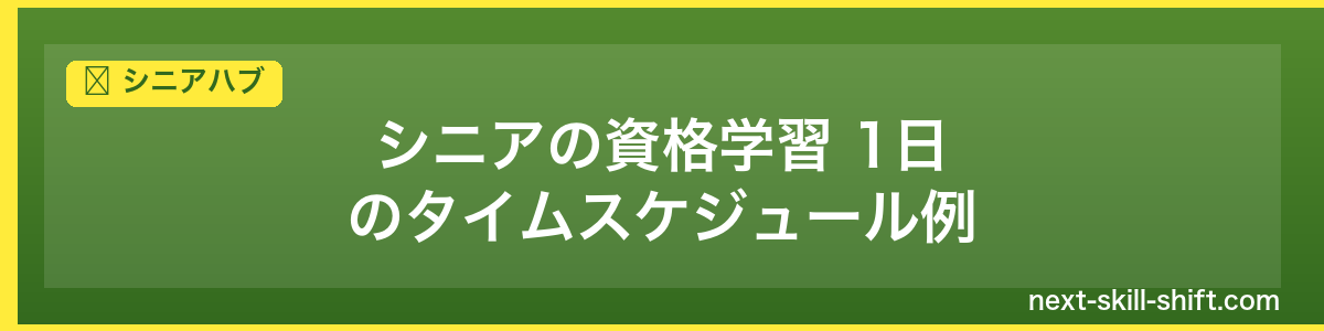 シニアハブ：シニアの資格学習 1日のタイムスケジュール例