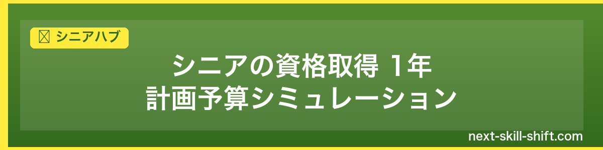 シニアハブ：シニアの資格取得 1年計画予算シミュレーション