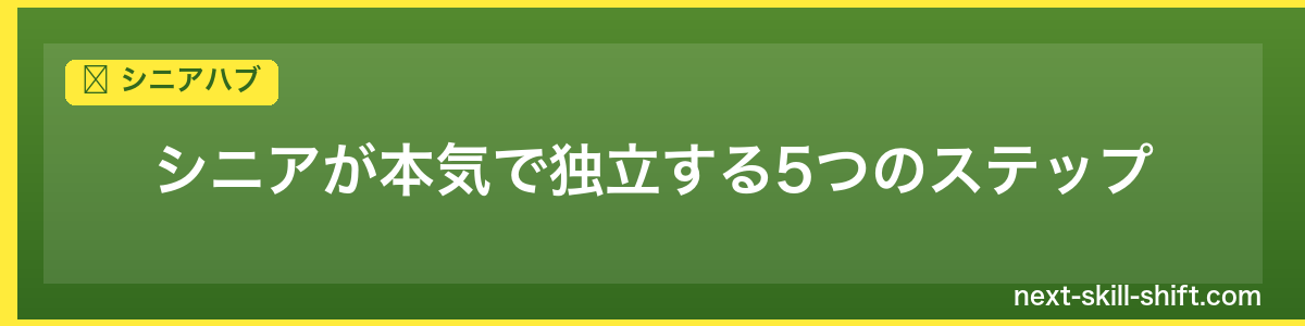 シニアハブ：シニアが本気で独立する5つのステップ