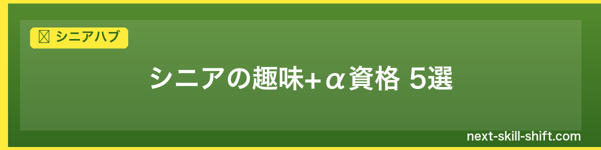 シニアハブ：シニアの趣味+α資格 5選