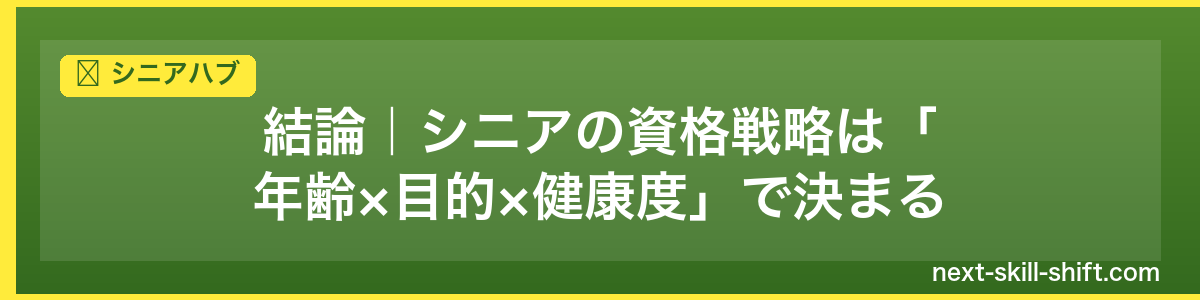 シニアハブ：結論｜シニアの資格戦略は「年齢×目的×健康度」で決まる