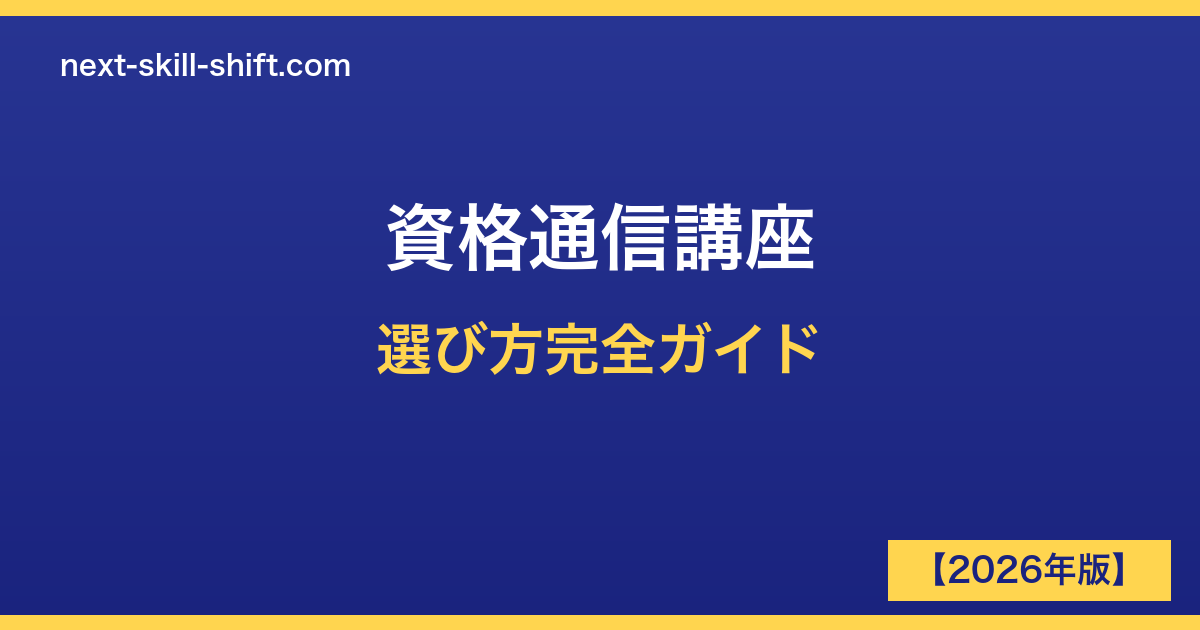 資格通信講座の選び方完全ガイド