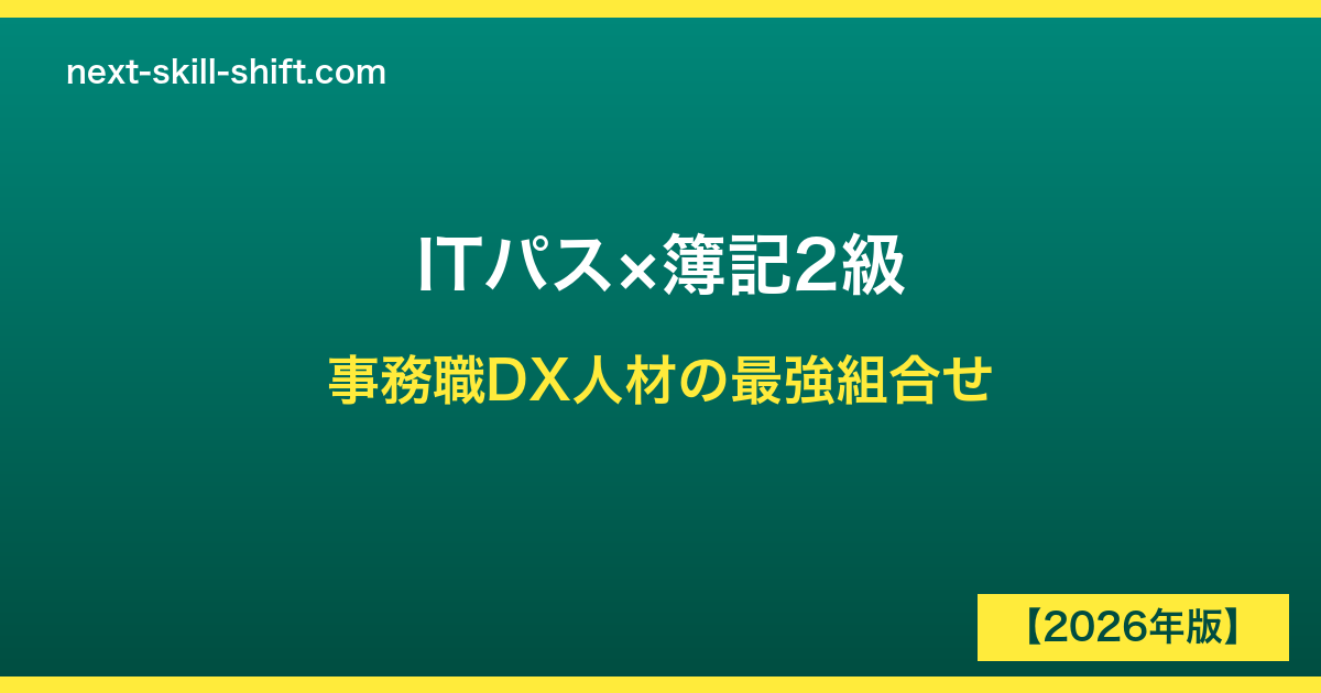 ITパスポート×簿記2級ダブル取得