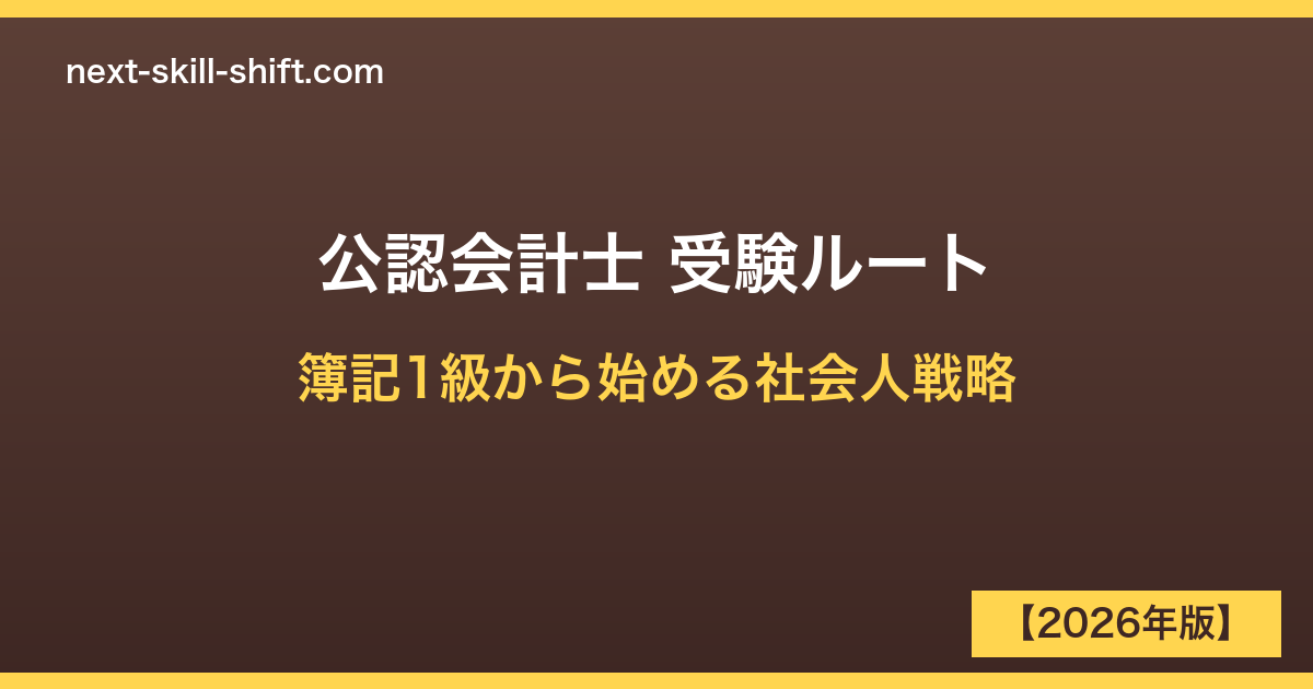 公認会計士受験ルート3パターン