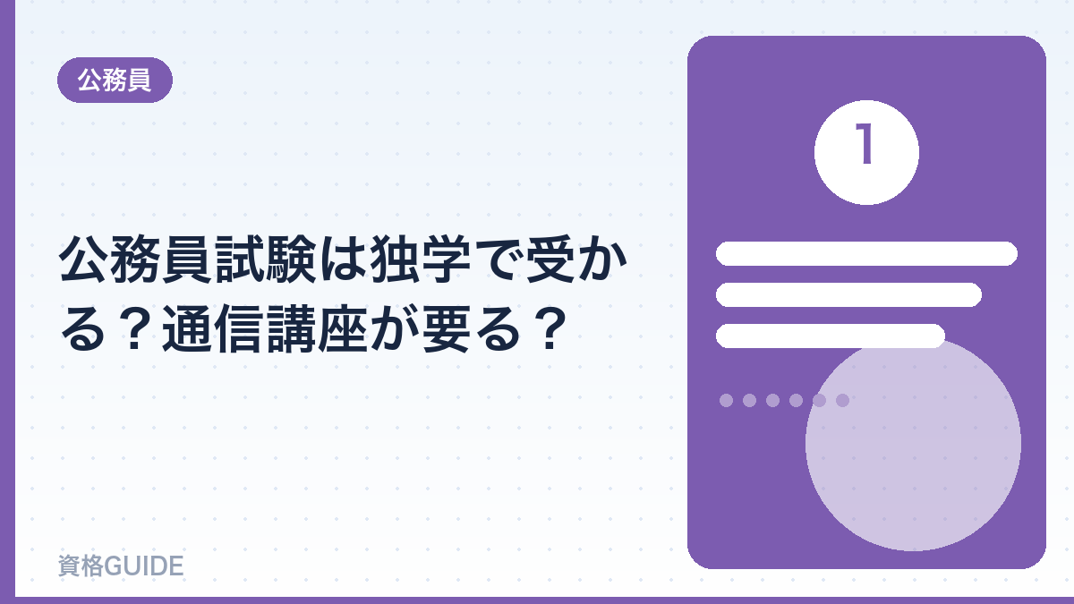 公務員試験は独学で受かる？通信講座が要る？