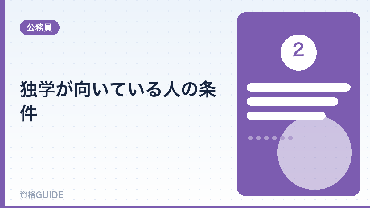 独学が向いている人の条件