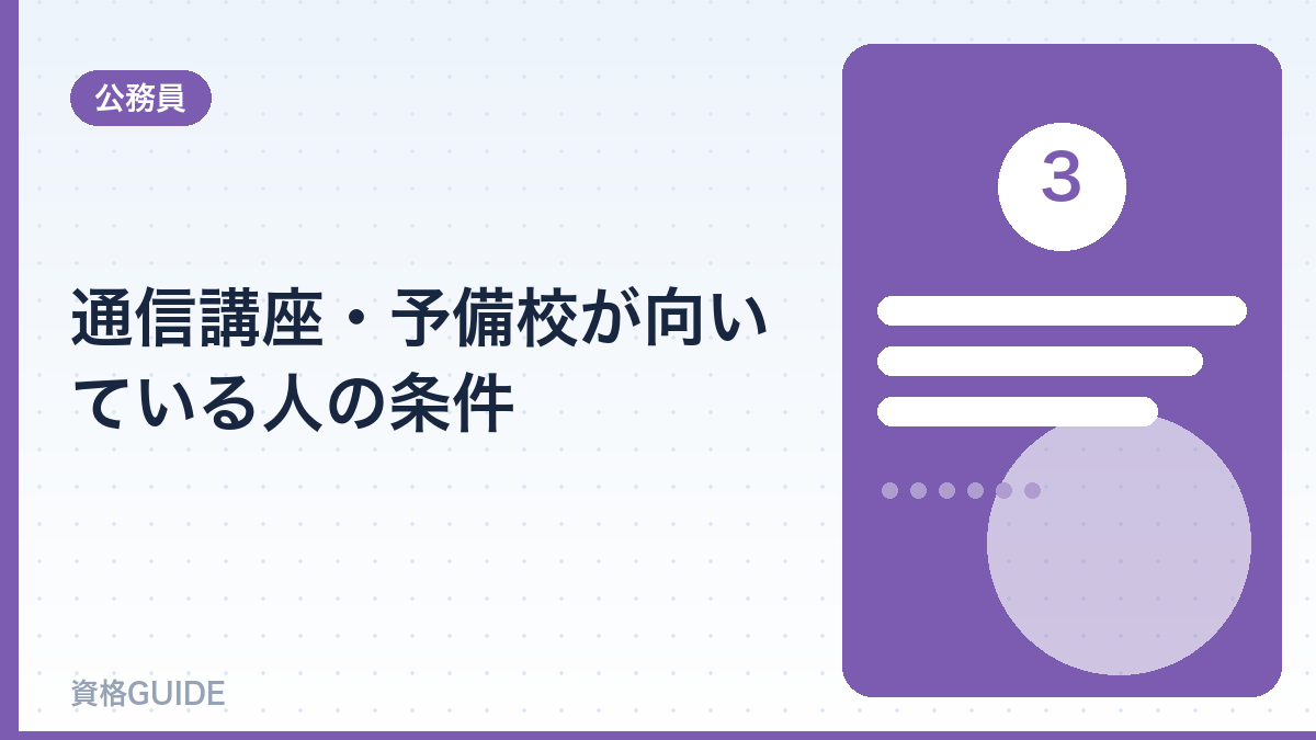 通信講座・予備校が向いている人の条件