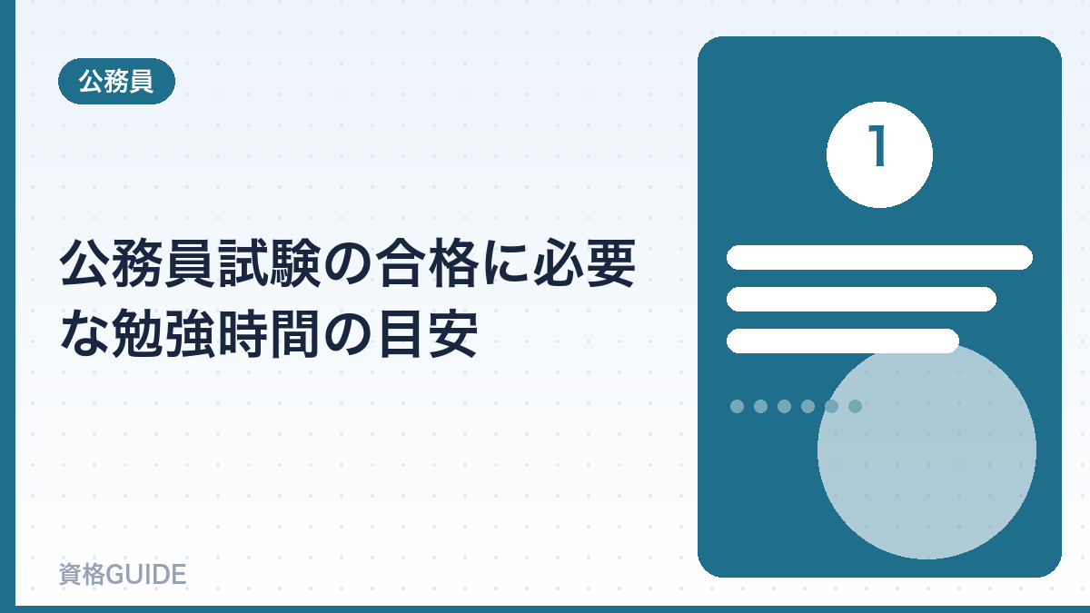 公務員試験の合格に必要な勉強時間の目安