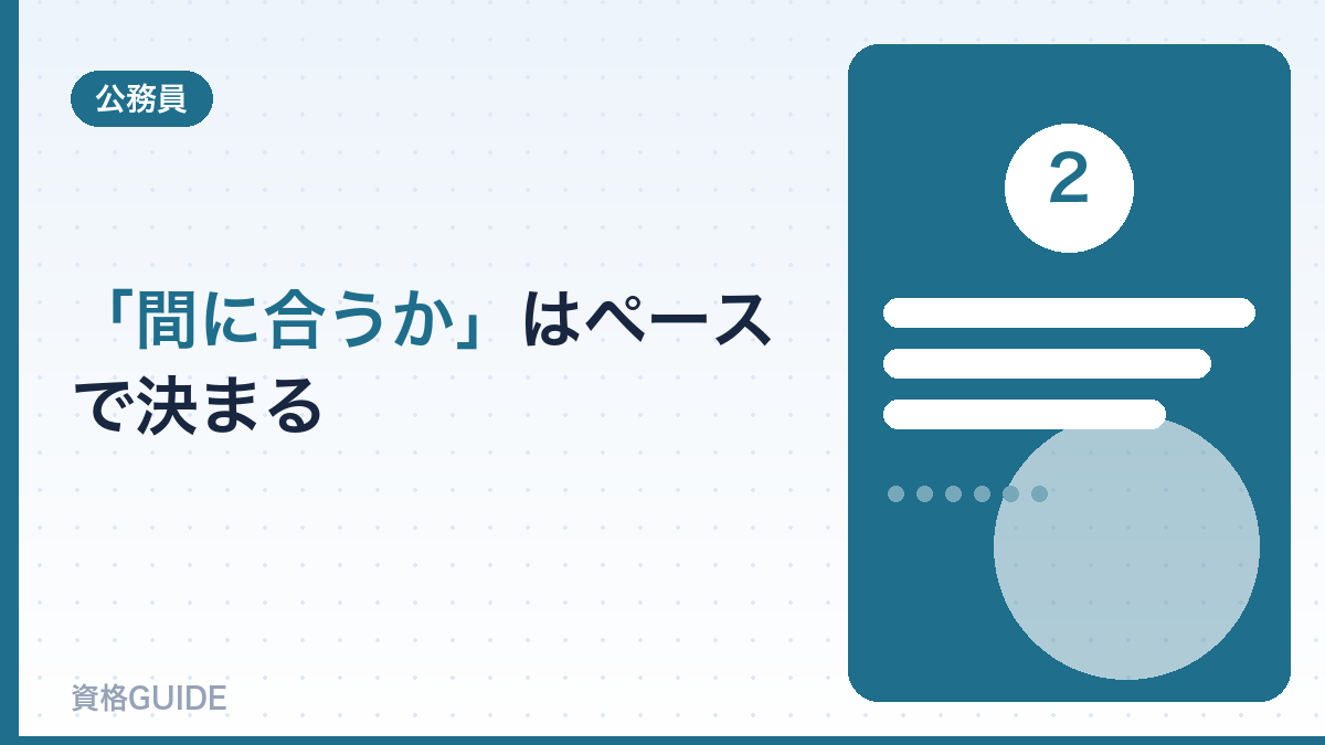「間に合うか」はペースで決まる