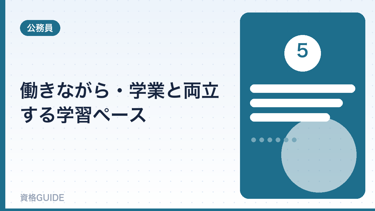 働きながら・学業と両立する学習ペース