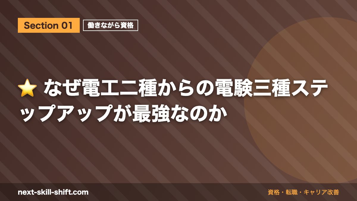 ⭐ なぜ電工二種からの電験三種ステップアップが最強なのか