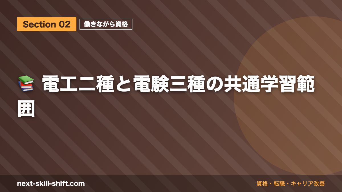 📚 電工二種と電験三種の共通学習範囲