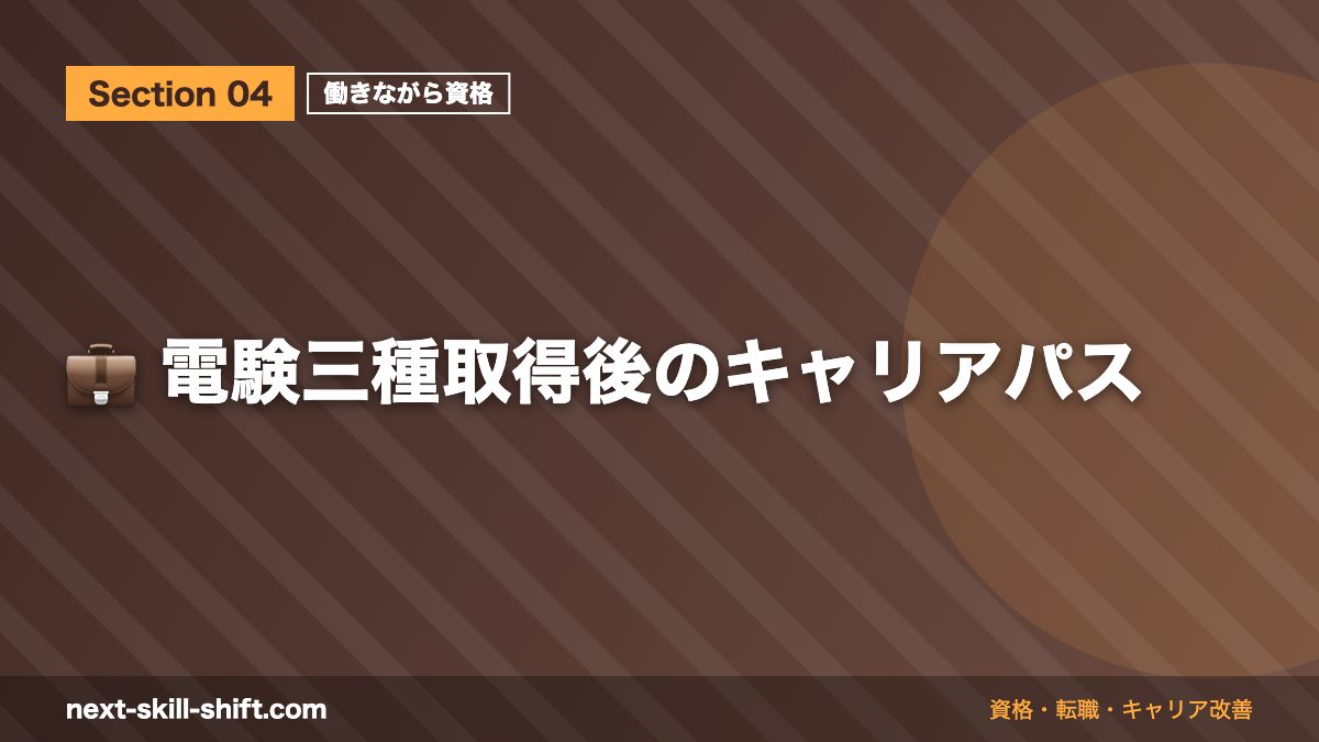 💼 電験三種取得後のキャリアパス