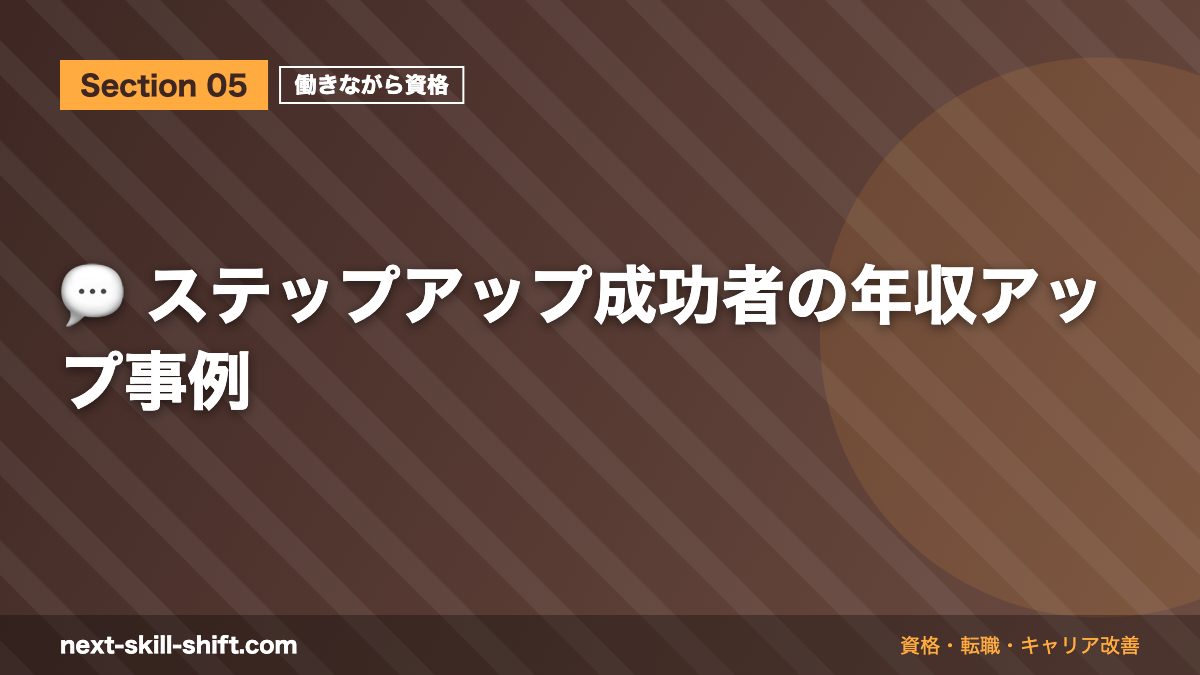 💬 ステップアップ成功者の年収アップ事例