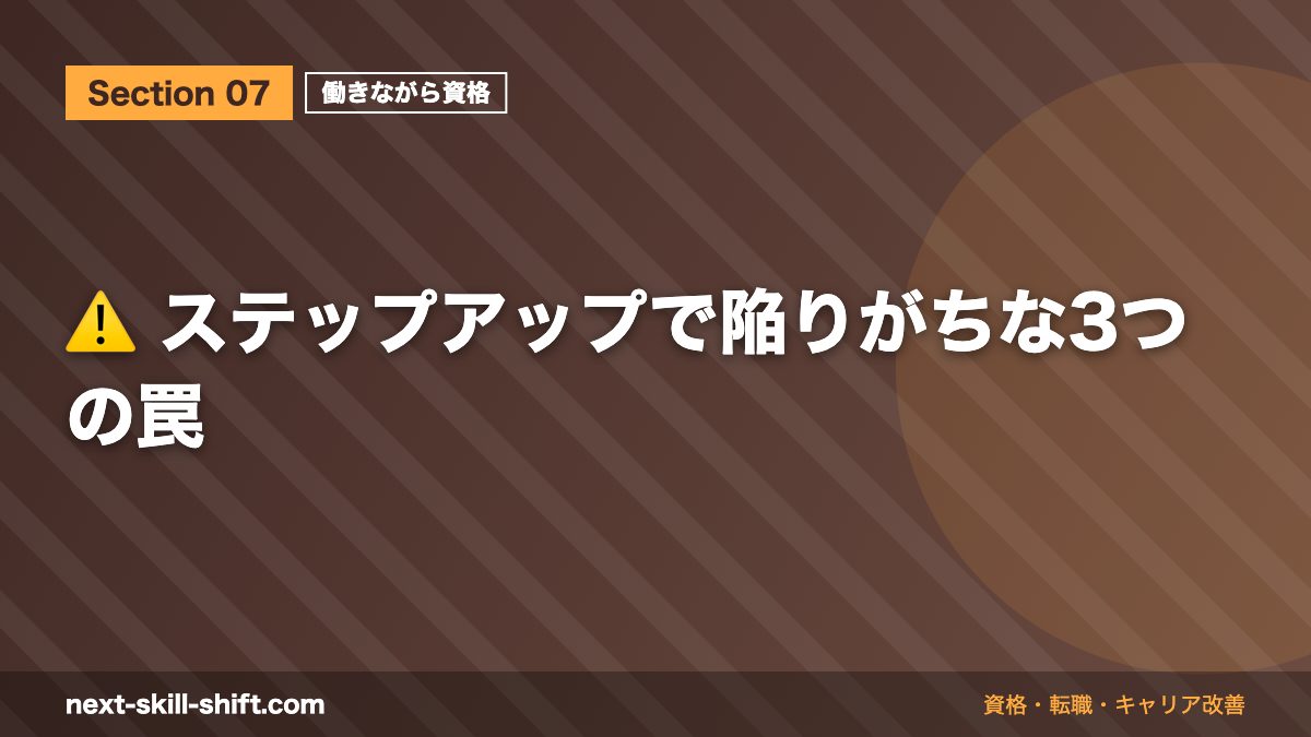 ⚠️ ステップアップで陥りがちな3つの罠