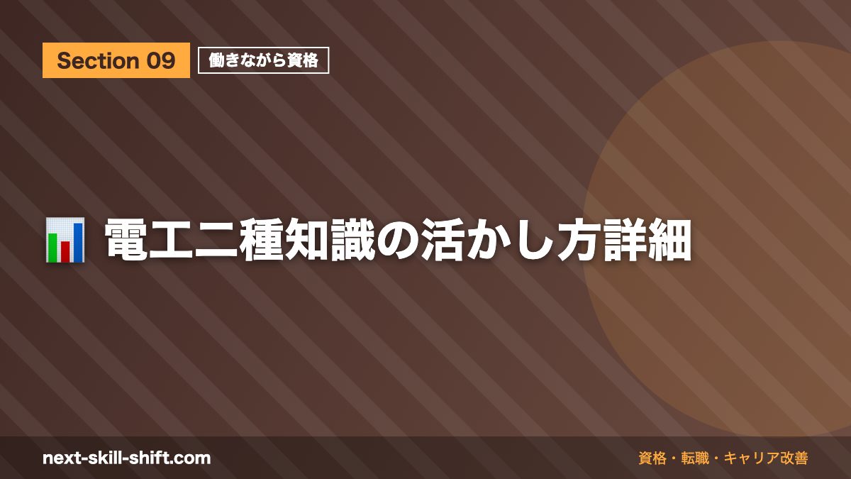 📊 電工二種知識の活かし方詳細