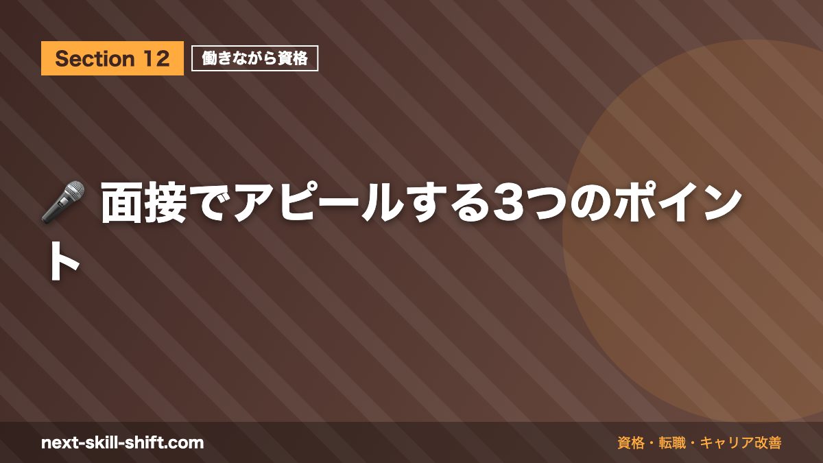 🎤 面接でアピールする3つのポイント