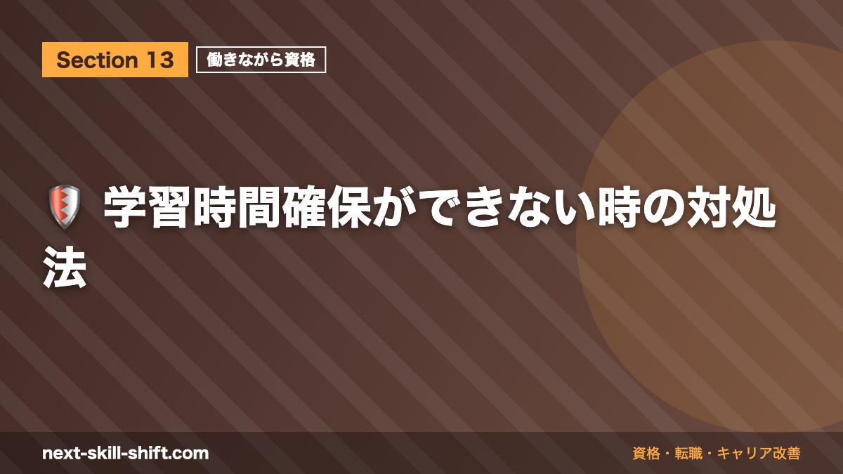🛡️ 学習時間確保ができない時の対処法