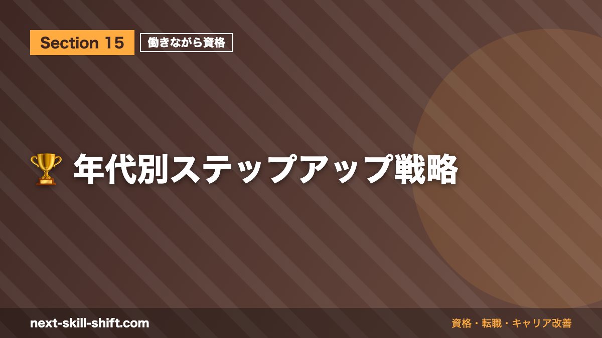 🏆 年代別ステップアップ戦略