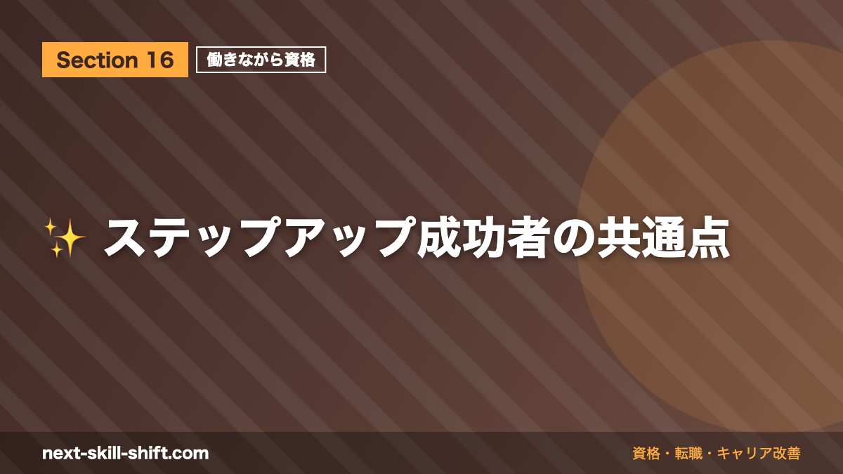 ✨ ステップアップ成功者の共通点