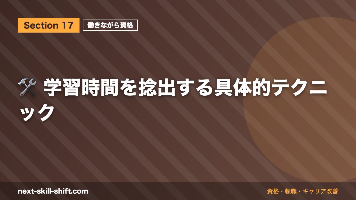 🛠️ 学習時間を捻出する具体的テクニック