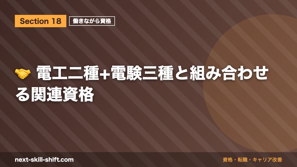 🤝 電工二種+電験三種と組み合わせる関連資格