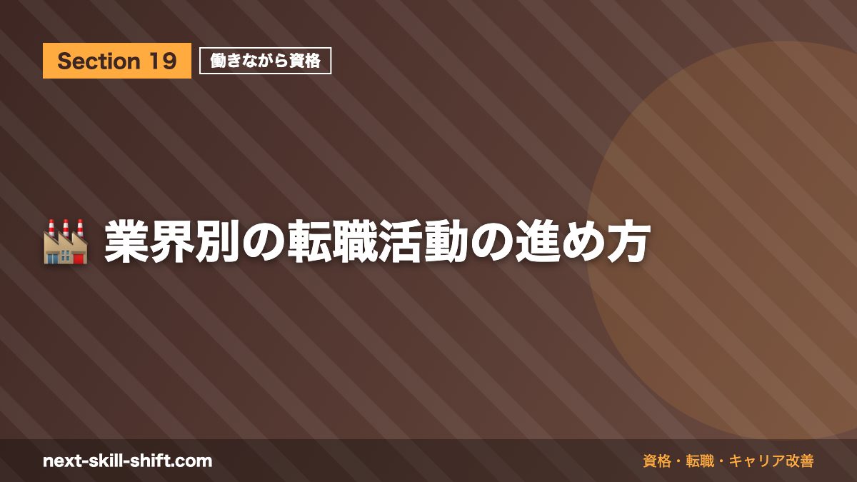 🏭 業界別の転職活動の進め方