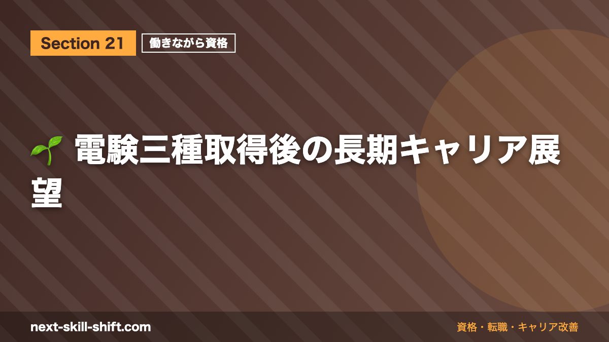 🌱 電験三種取得後の長期キャリア展望