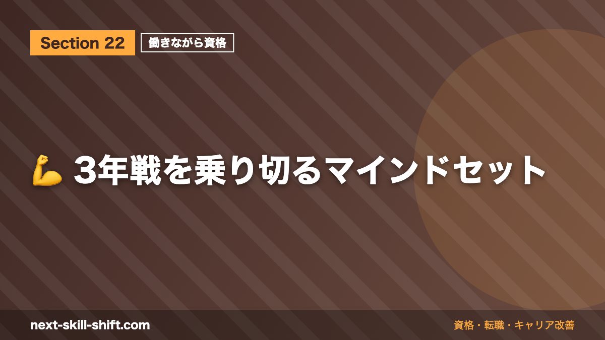 💪 3年戦を乗り切るマインドセット