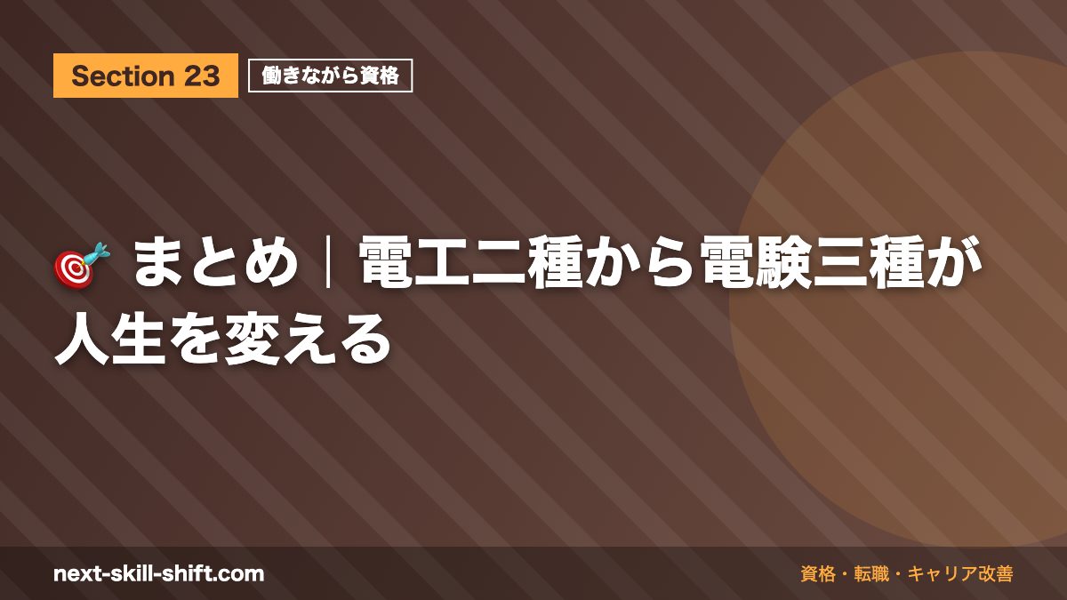 🎯 まとめ|電工二種から電験三種が人生を変える