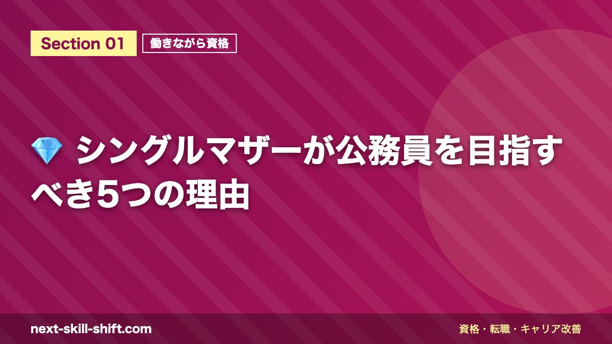 💎 シングルマザーが公務員を目指すべき5つの理由