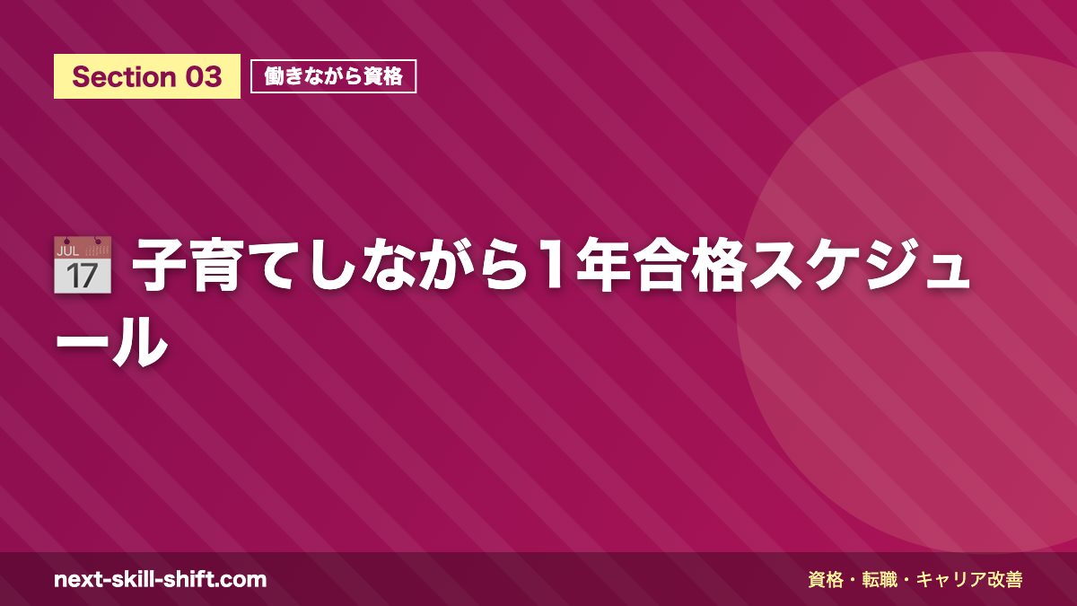 📅 子育てしながら1年合格スケジュール
