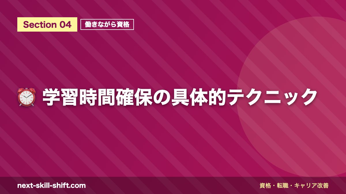 ⏰ 学習時間確保の具体的テクニック