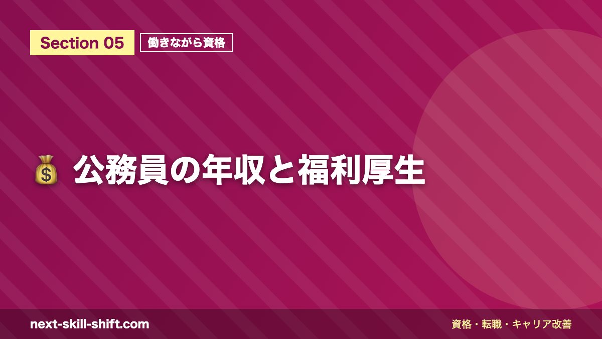 💰 公務員の年収と福利厚生