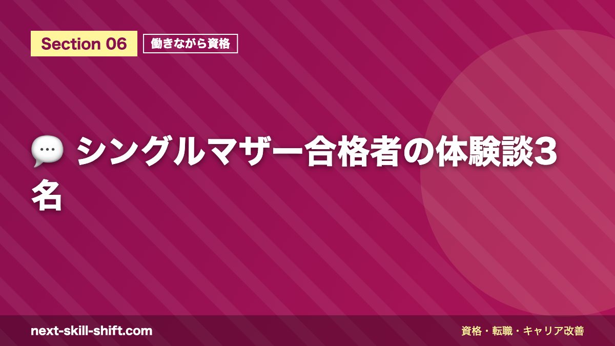 💬 シングルマザー合格者の体験談3名