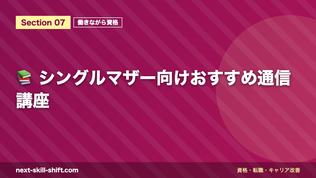 📚 シングルマザー向けおすすめ通信講座