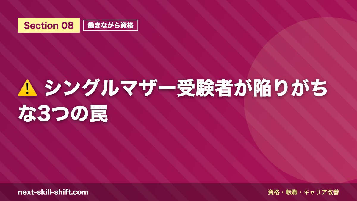 ⚠️ シングルマザー受験者が陥りがちな3つの罠