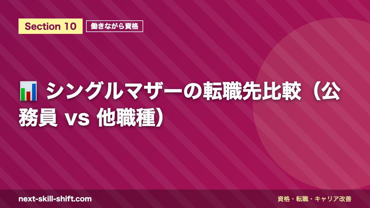 📊 シングルマザーの転職先比較（公務員 vs 他職種）